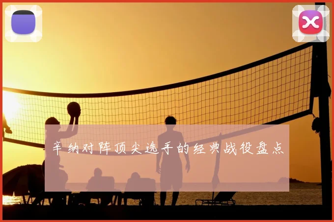 辛纳对阵顶尖选手的经典战役盘点