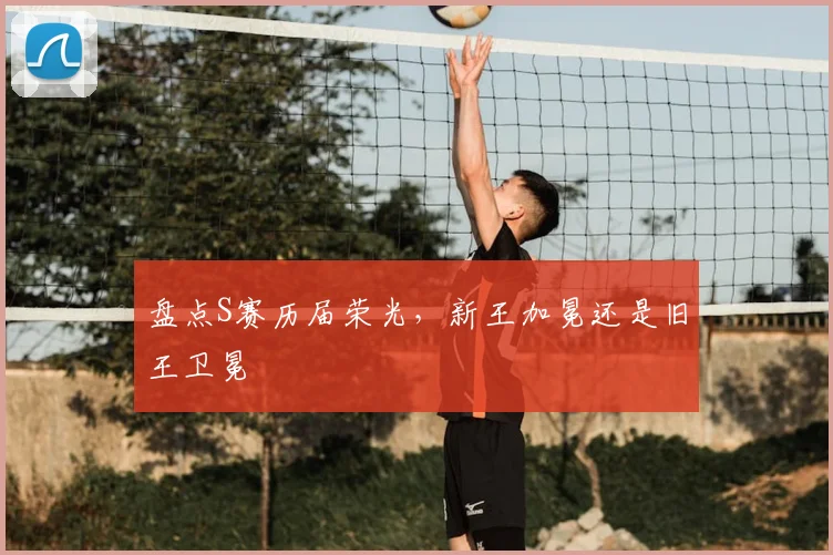 盘点S赛历届荣光,新王加冕还是旧王卫冕