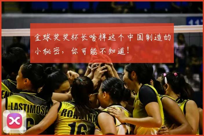 金球奖奖杯长啥样这个中国制造的小秘密，你可能不知道！