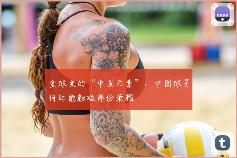 金球奖的“中国元素”，中国球员何时能触碰那份荣耀