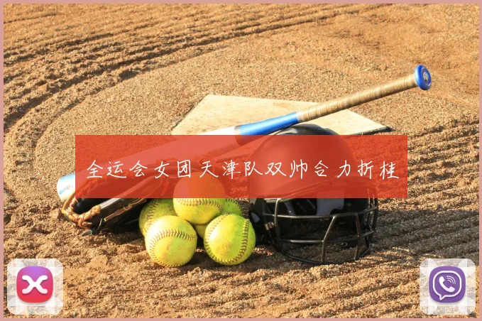 全运会女团天津队双帅合力折桂