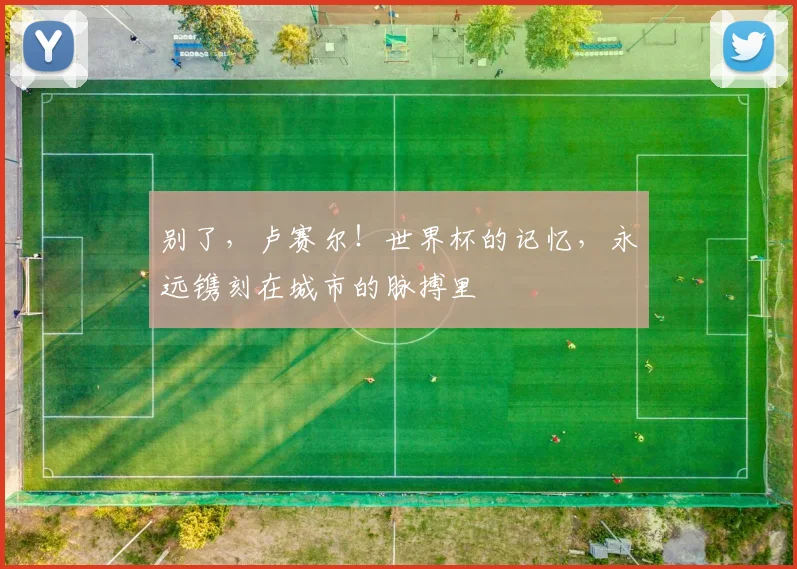 别了，卢赛尔！世界杯的记忆，永远镌刻在城市的脉搏里