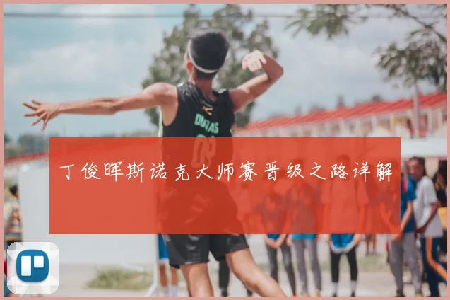 丁俊晖斯诺克大师赛晋级之路详解