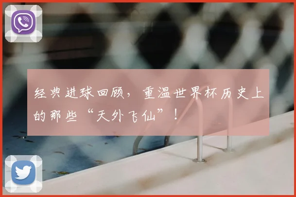 经典进球回顾，重温世界杯历史上的那些“天外飞仙”！