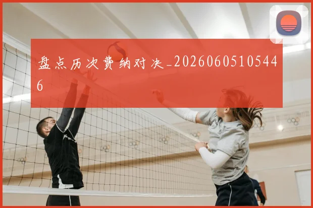 盘点历次费纳对决_20260605105446