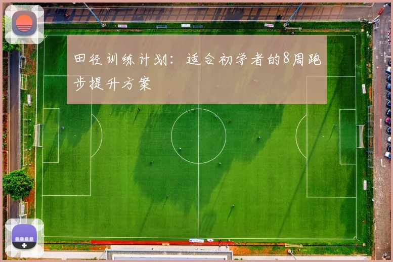 田径训练计划：适合初学者的8周跑步提升方案