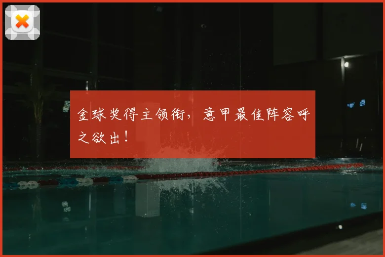 金球奖得主领衔，意甲最佳阵容呼之欲出！