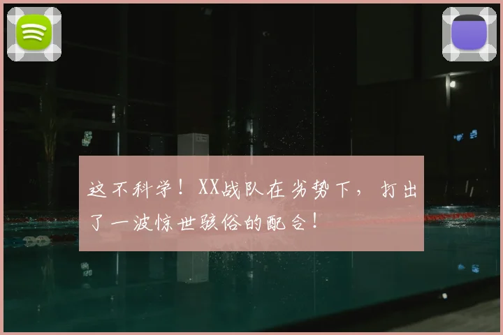 这不科学!XX战队在劣势下,打出了一波惊世骇俗的配合!
