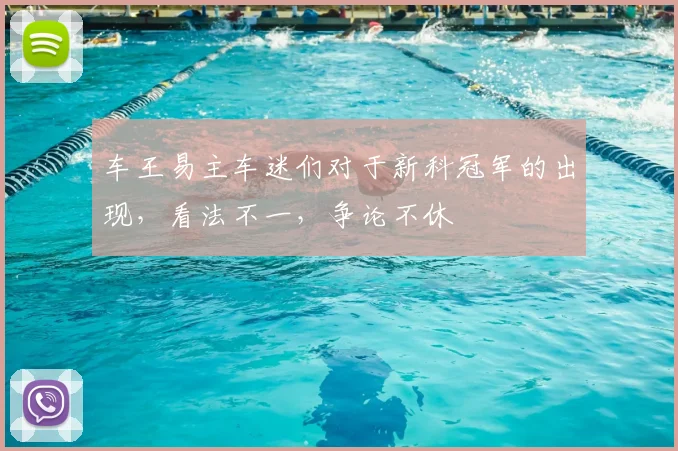 车王易主车迷们对于新科冠军的出现，看法不一，争论不休