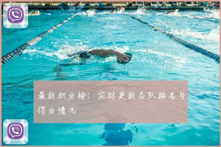 最新积分榜：实时更新各队排名与得分情况