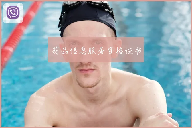 药品信息服务资格证书