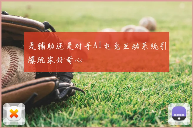 是辅助还是对手AI电竞互动系统引爆玩家好奇心