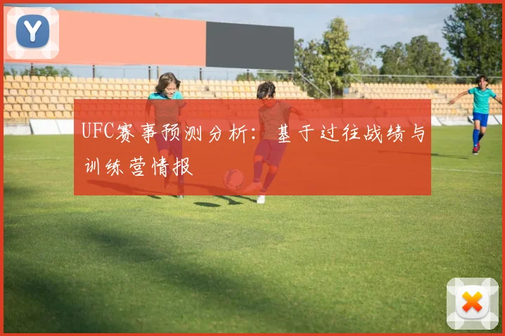 UFC赛事预测分析：基于过往战绩与训练营情报
