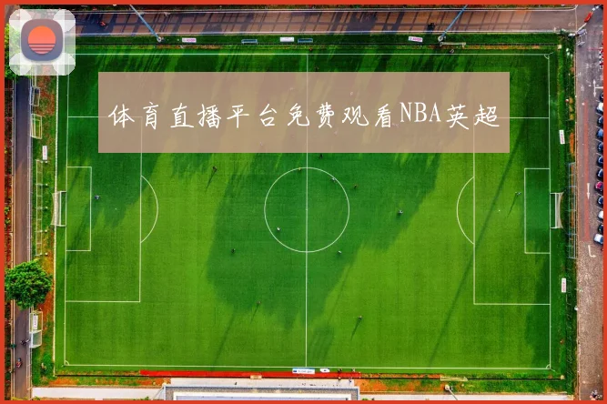 体育直播平台免费观看NBA英超