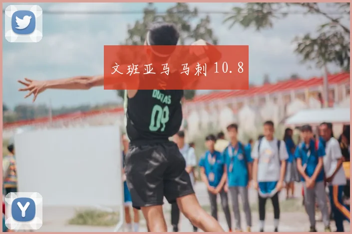 文班亚马 马刺 10.8