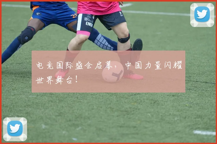 电竞国际盛会启幕，中国力量闪耀世界舞台！