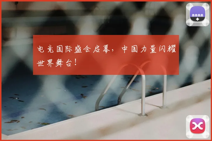 电竞国际盛会启幕，中国力量闪耀世界舞台！