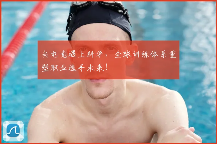 当电竞遇上科学,全球训练体系重塑职业选手未来!