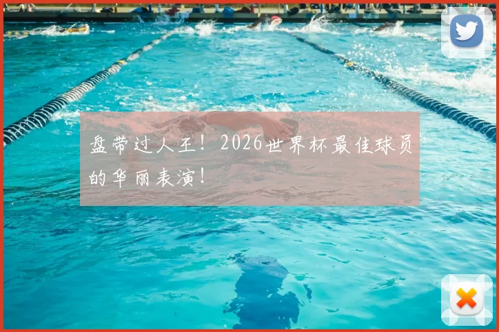 盘带过人王!2026世界杯最佳球员的华丽表演!