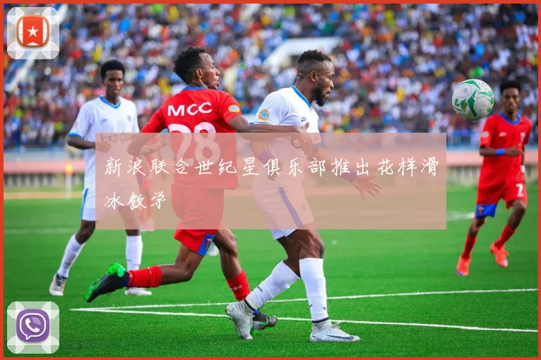新浪联合世纪星俱乐部推出花样滑冰教学