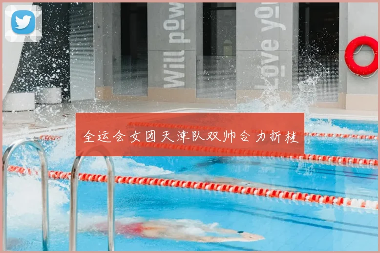 全运会女团天津队双帅合力折桂