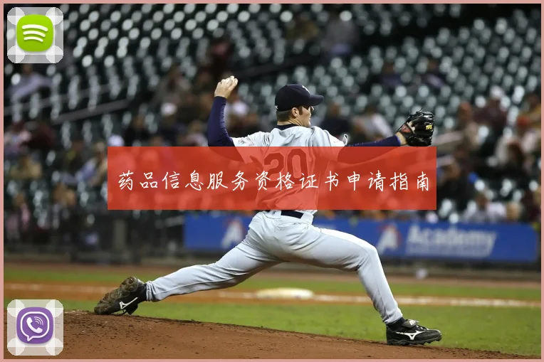 药品信息服务资格证书申请指南