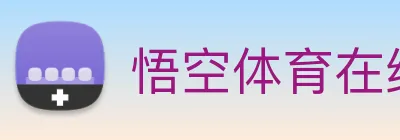 悟空体育在线登录 Logo